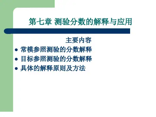 第七章 测验分数的解释与应用