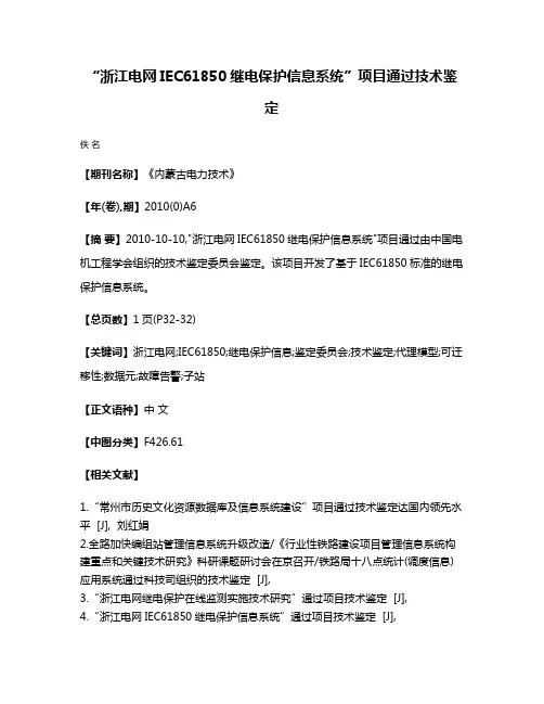 “浙江电网IEC61850继电保护信息系统”项目通过技术鉴定