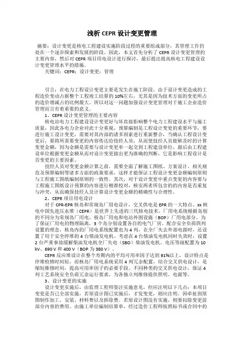 浅析CEPR设计变更管理