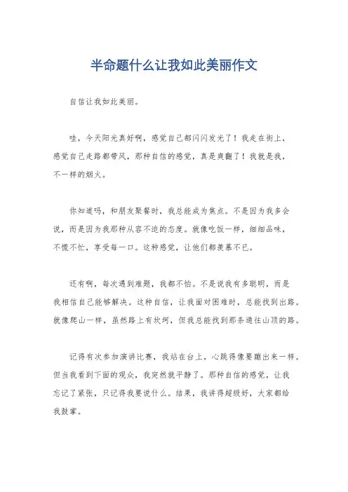 半命题什么让我如此美丽作文