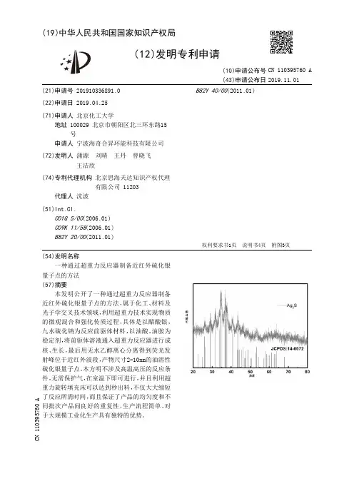 【CN110395760A】一种通过超重力反应器制备近红外硫化银量子点的方法【专利】