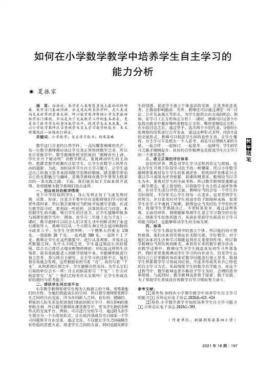 如何在小学数学教学中培养学生自主学习的 能力分析