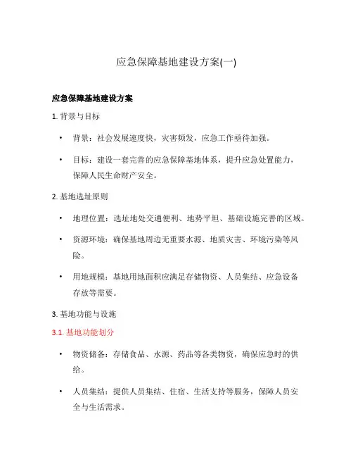 应急保障基地建设方案(一)