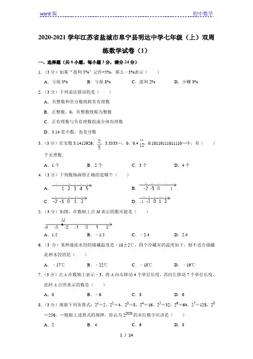 2020-2021学年江苏省盐城市阜宁县明达中学七年级(上)双周练数学试卷(1)  解析版