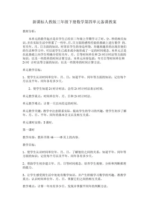 新课标人教版三年级下册数学第四单元备课教案