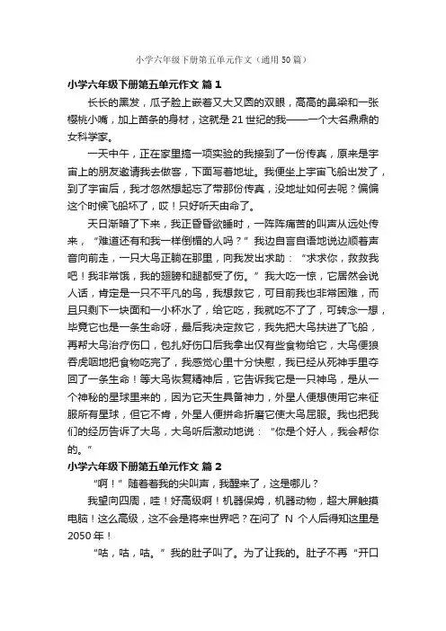 小学六年级下册第五单元作文（通用50篇）