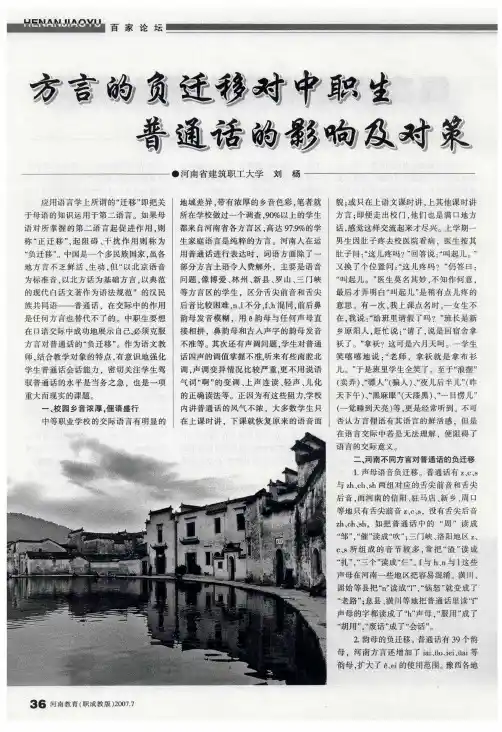 方言的负迁移对中职生普通话的影响及对策