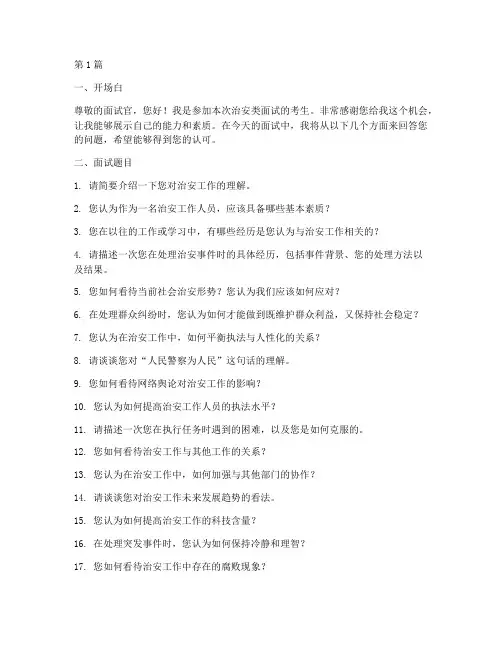 治安类面试题目(3篇)