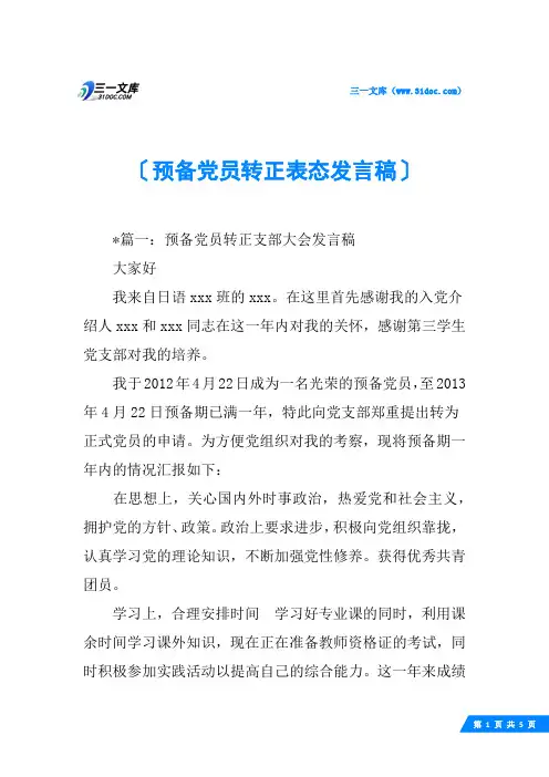 预备党员转正表态发言稿