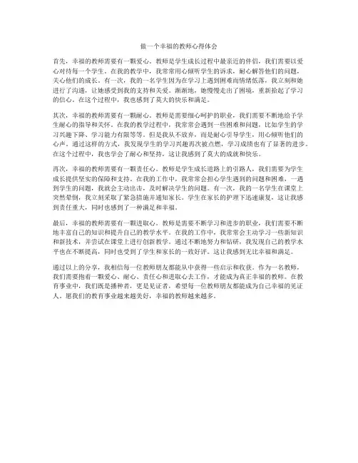 做一个幸福的教师心得体会