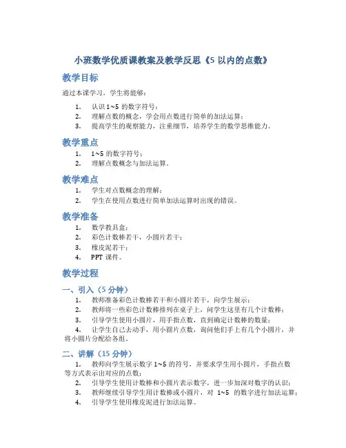 小班数学优质课教案及教学反思《5以内的点数》