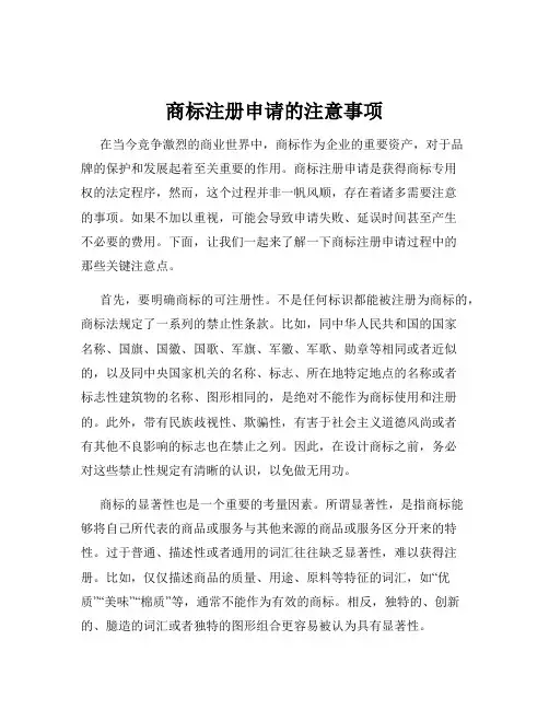 商标注册申请的注意事项
