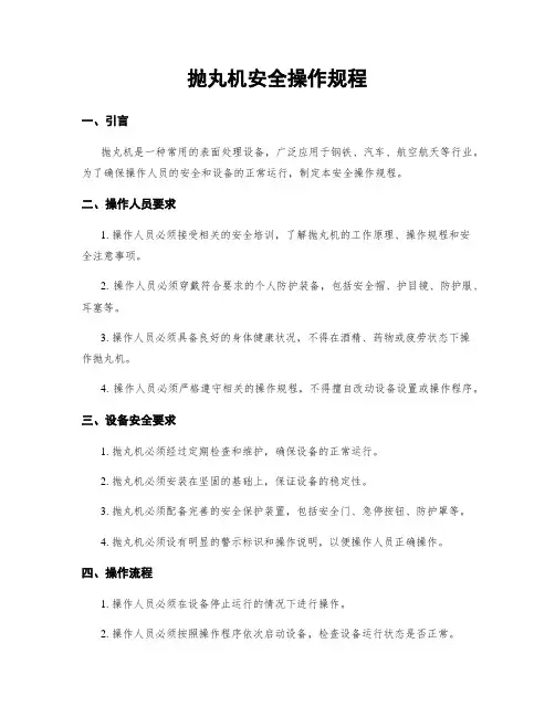 抛丸机安全操作规程 4
