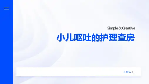 小儿呕吐的护理查房