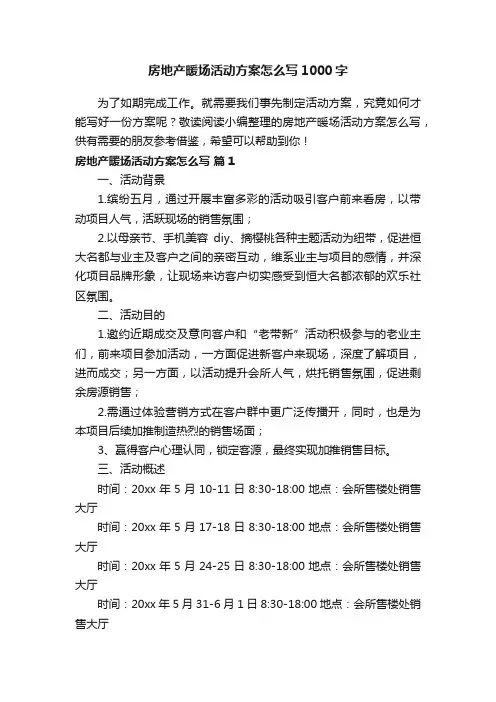 房地产暖场活动方案怎么写1000字
