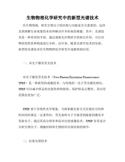 生物物理化学研究中的新型光谱技术