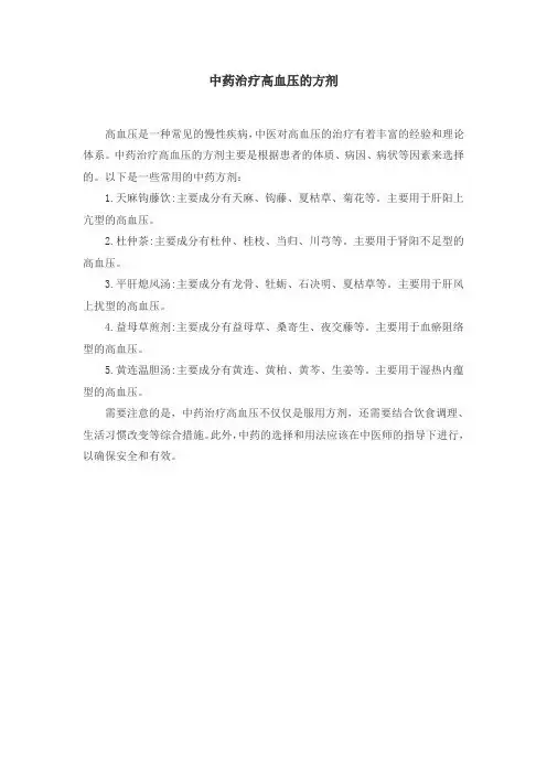 中药治疗高血压的方剂