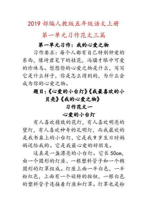 (我的心爱之物)2019部编人教版五年级上册语文第一单元习作范文三篇
