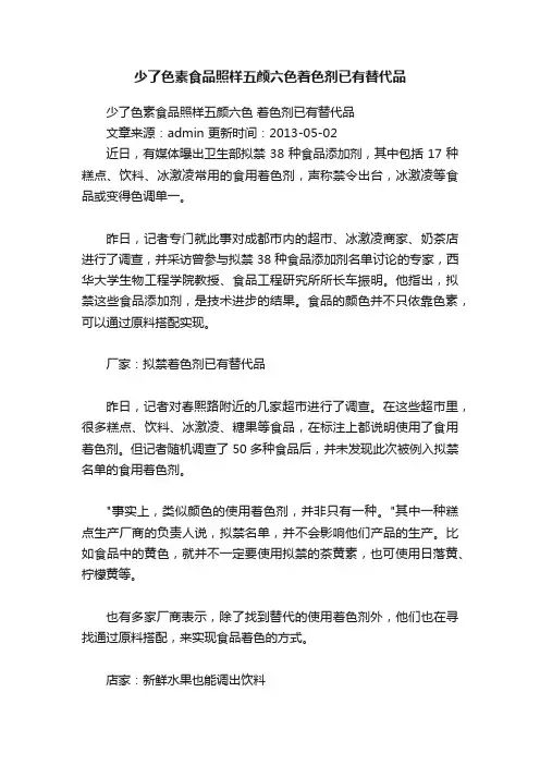 少了色素食品照样五颜六色着色剂已有替代品