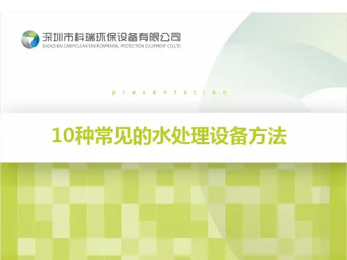 常见纯水处理方法
