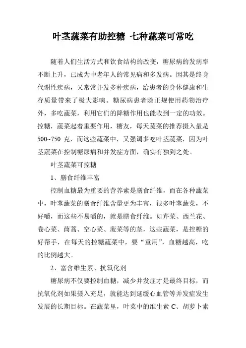 叶茎蔬菜有助控糖 七种蔬菜可常吃