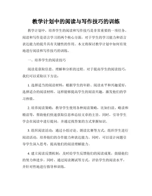 教学计划中的阅读与写作技巧的训练