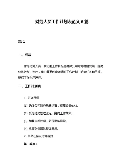 财务人员工作计划表范文6篇