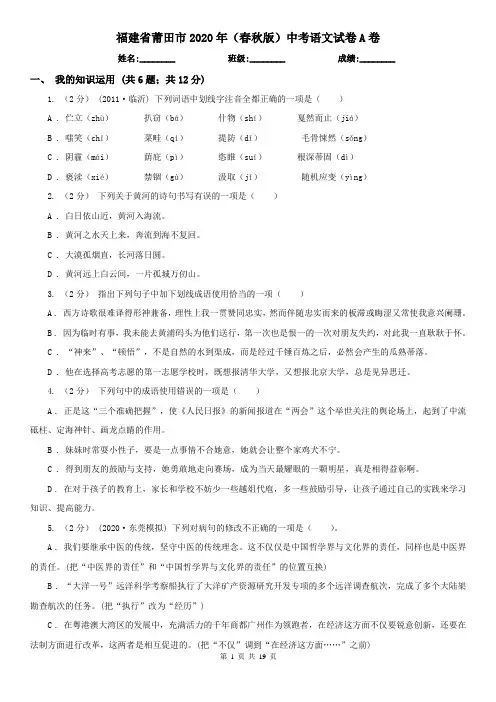 福建省莆田市2020年(春秋版)中考语文试卷A卷