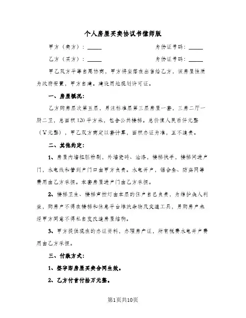 个人房屋买卖协议书律师版(三篇)