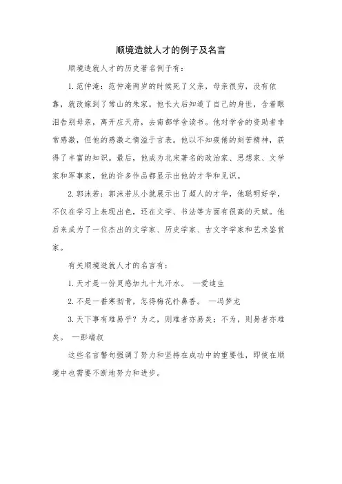 顺境造就人才的例子及名言