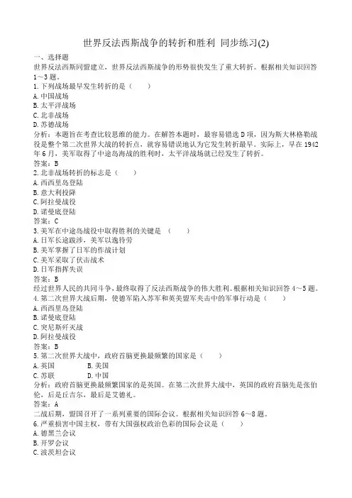 高二历史下册世界反法西斯战争的转折和胜利 同步练习(2)旧人教版