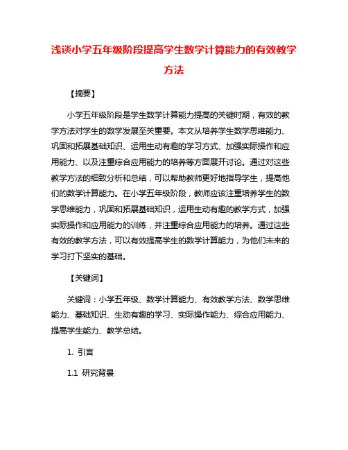 浅谈小学五年级阶段提高学生数学计算能力的有效教学方法