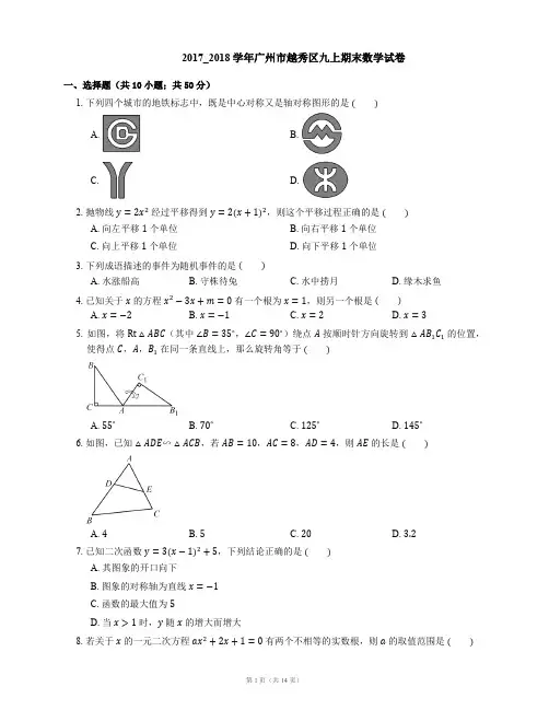 2017_2018学年广州市越秀区九上期末数学试卷