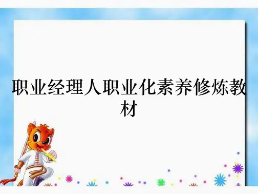 职业经理人职业化素养修炼教材