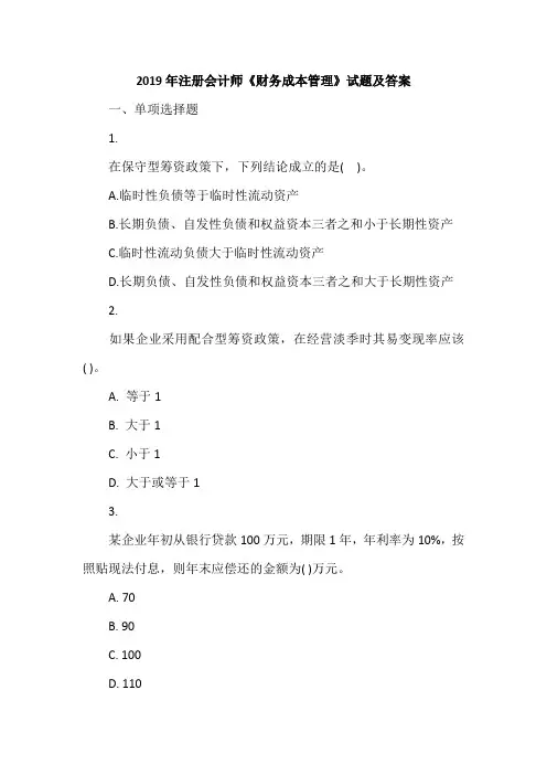 2019年注册会计师《财务成本管理》试题及答案