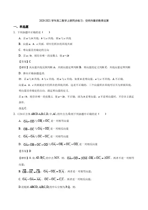 2020_2021学年高二数学上册空间向量的数乘运算同步练习pdf含解析