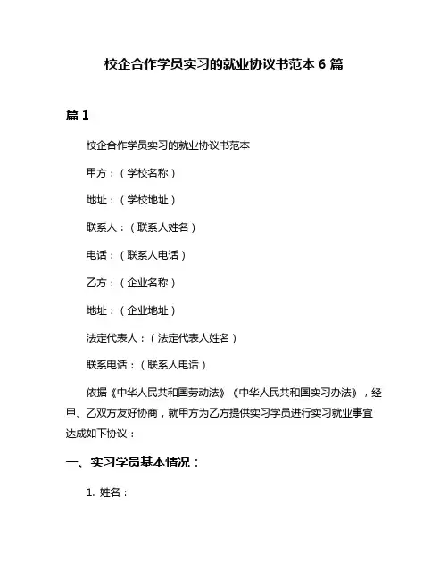 校企合作学员实习的就业协议书范本6篇