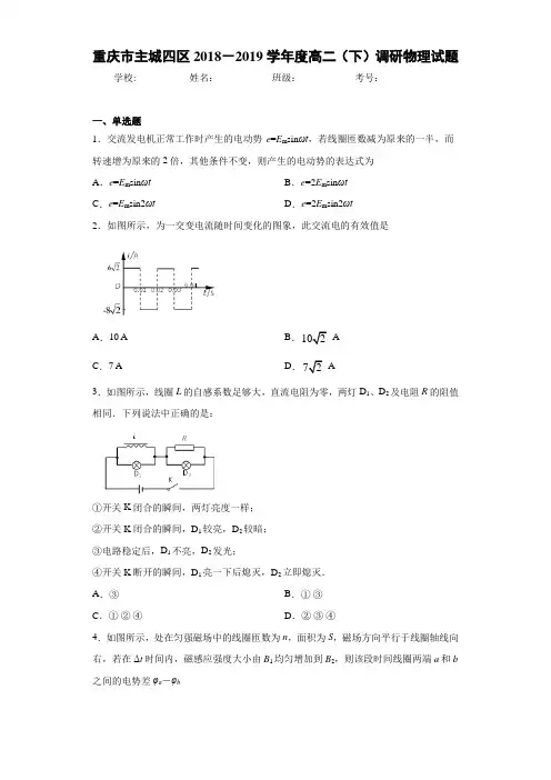 高中重庆市主城四区2018-2019学年度高二(下)调研物理试题[答案解析]