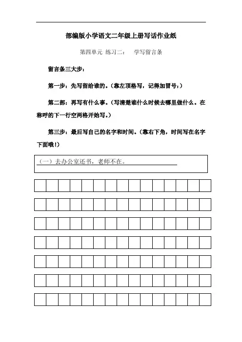 最新统编 小学语文二年级上册写话作业纸 第四单元 留言条
