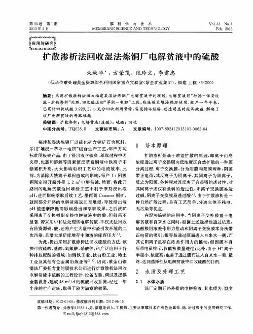 扩散渗析法回收湿法炼铜厂电解贫液中的硫酸