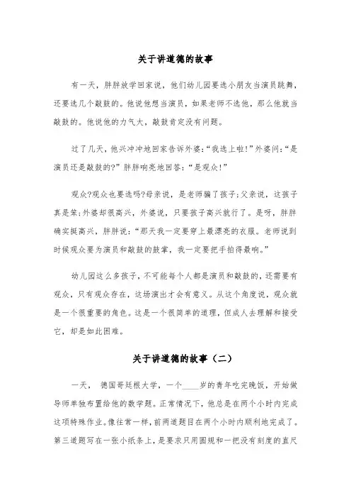 关于讲道德的故事（五篇）