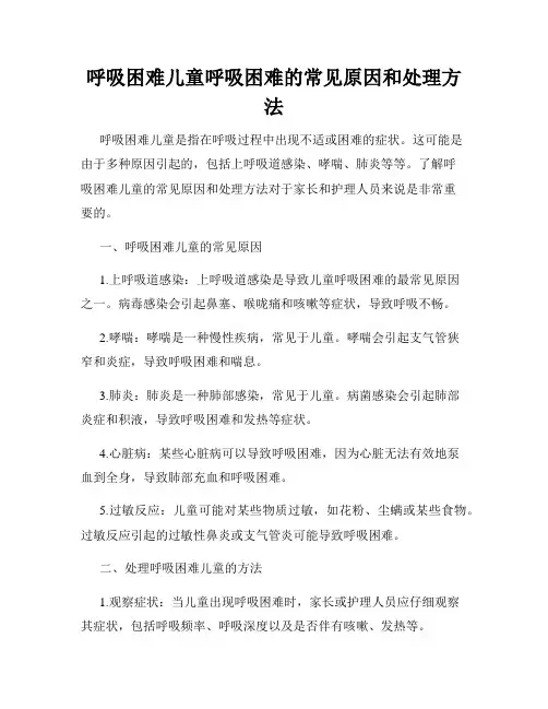 呼吸困难儿童呼吸困难的常见原因和处理方法