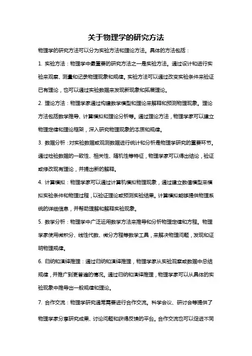 关于物理学的研究方法