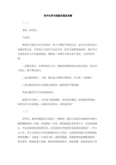初中生学习经验交流发言稿