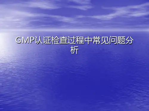 GMP认证检查过程中常见问题 PPT课件