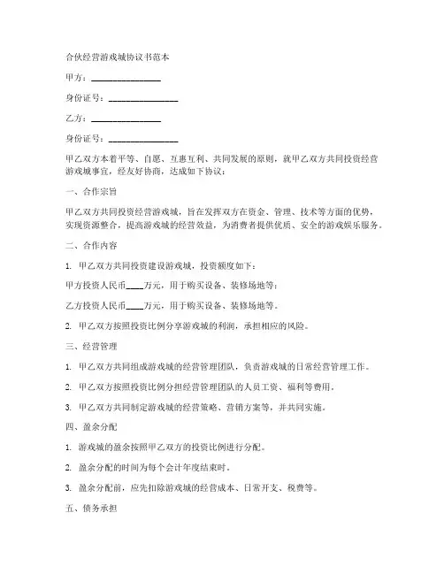 合伙经营游戏城协议书范本