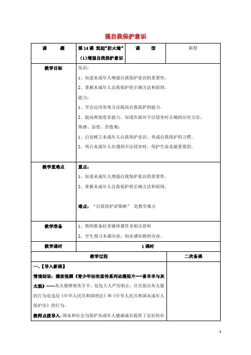 七年级道德与法治下册第五单元珍惜特殊保护第14课筑起“防火墙”第1框增强自我保护意识教学设计苏教版 (1)
