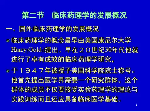 临床药理学的发展概况