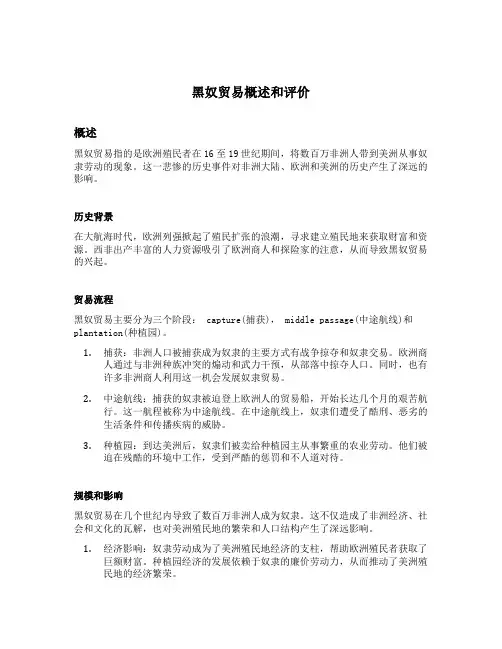 黑奴贸易概述和评价