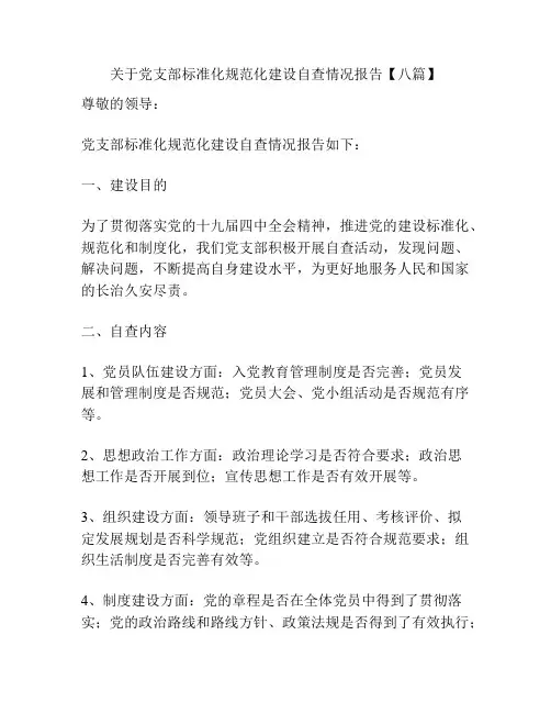 关于党支部标准化规范化建设自查情况报告【八篇】